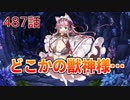 うぷ主は美少年になるようです モンスター娘TD 487話 イベントシナリオ「招福の竜躍道」E-6