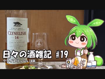 ずんだもんによる日々の酒雑記 #19「クライヌリッシュ14年」