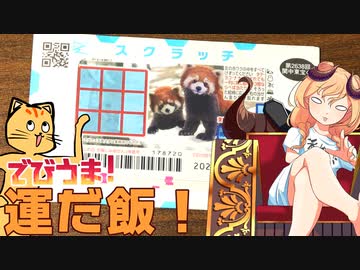 【魔王CH】宝くじで運だ飯じゃ！【ボイピキッチン】