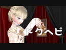 【MMD】ドクヘビ【自作VRoid】