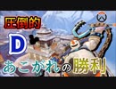 [オーバーウォッチ2]圧倒的"D"！あこがれの勝利