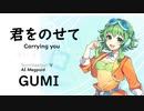 【君をのせて(Carrying you)/井上 あずみ】【ラピュタ】Synthesizer V AI Megpoid(GUMI)【SynthV Cover カバー曲】