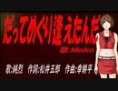 【MEIKO】だってめぐり逢えたんだ【カバー曲】