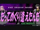 【GENBU&Renri】だってめぐり逢えたんだ【カバー曲】