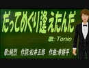 【TONIO】だってめぐり逢えたんだ【カバー曲】