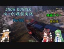 【SNOW RUNNER】横転上等！ 苦行を楽しむ霧雨屋！！ Part82【ゆっくり雑談実況】