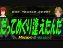 【Masayo＆Masao】だってめぐり逢えたんだ【カバー曲】