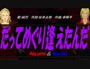 【Naomi＆Naoki】だってめぐり逢えたんだ【カバー曲】