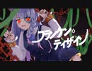 【歌ってみた】フランケン・ディザイン - すりぃ feat.鏡音レン / cover.りむ