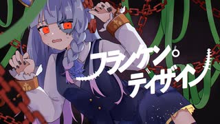 【歌ってみた】フランケン・ディザイン - すりぃ feat.鏡音レン / cover.りむ