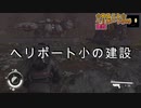 ヘリポート小の建設