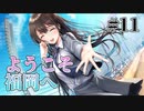 【FUK】制服カノジョ START(体験版) 実況 第11回【初見プレイ/PC実況】