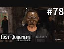 他人と被らない仮面選び【LOST JUDGMENT：裁かれざる記憶】#78