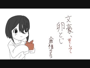 【手描き】文殺の卵とじ