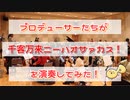 「千客万来ニーハオサァカス！」を演奏してみた【315プロ演奏企画】