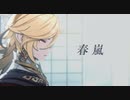 【原神MMD】春嵐【カーヴェ】