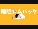 【替え歌】睡眠カムバック(強風オールバック)【SynthesizerV】