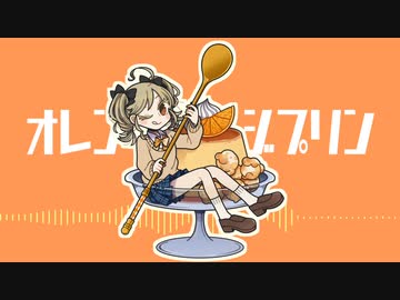 【フリーBGM】オレンジプリン【明るい／かわいい／ピコピコ】