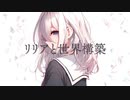 リリアと世界構築-feat.IA