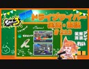 【Splatoon3】毎日ドライブワイパー実況・解説 #213【ガチエリア｜ザトウ/ゴンズイ】