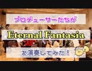 「Eternal Fantasia」を演奏してみた【315プロ演奏企画】