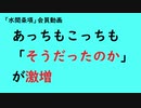 第771回『あっちもこっちも 「そうだったのか」が激増』【「水間条項」会員動画】