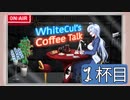 【WhiteCULのコーヒートーク】＃１杯目　WhiteCULからひとこと『肉まんになりたい…』