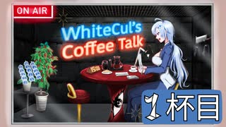 【WhiteCULのコーヒートーク】＃１杯目　WhiteCULからひとこと『肉まんになりたい…』