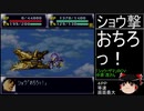 第４次スーパーロボット大戦(初期ロット)スーパー最短ターンクリア人の屑極 第13話