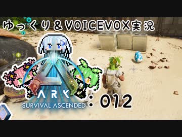 【ARK/ASA】ゆっくり＆VOICEVOX ARK実況 part12:たまごクラブ