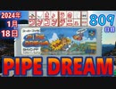 きょうのワンコンテニュー『パイプドリーム』
