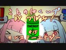 【琴葉クイズby蕾！】二択を当てろ！茜蕾ちゃん【#15 モンスターエナジー】