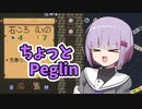 ちょっとPeglin2