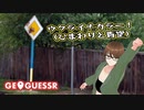 【Geo Guesser】地図で遊ぶゲーム！第26回