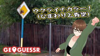 【Geo Guesser】地図で遊ぶゲーム！第26回