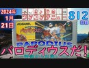 きょうのワンコンテニュー『パロディウスだ! 〜神話からお笑いへ〜』