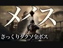 忙しい人のためのDARK SOULS全ボス【メイス編】