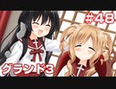 この部室は帰宅しない部が占拠しました。ぽーたぶる 学園ドッグ・イヤー編 #48 Grandルート3