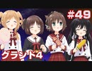 この部室は帰宅しない部が占拠しました。ぽーたぶる 学園ドッグ・イヤー編 #49 Grandルート4