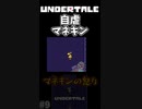 【UNDERTALE】自虐ネタが好きそうなマネキン #shourts #アンダーテール #ゲーム実況