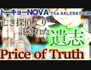 【トーキョーN◎VA】Price of Truth【TNX】実卓リプレイ6話