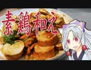 素鶏の和え物をボロボロ日本語で作る【VOICEROID 東北イタコ】