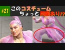 【ストリートファイター6】オシャレして大会に出たいよなぁ！？