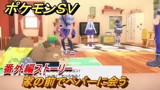 ポケモンＳＶ　番外編ストーリー　家の前でペパーに会う　キビキビパニック番外編　＃２　【DLCゼロの秘宝　碧の仮面・藍の円盤】