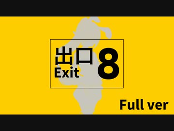 【傷音ウサカバー】８番出口Fullver【UTAU】