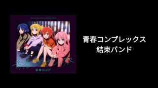 【歌ってみた】結束バンド_青春コンプレックス/coverd by 水咲あずさ