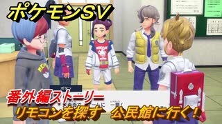 ポケモンＳＶ　番外編ストーリー　リモコンを探す　公民館に行く！　キビキビパニック番外編　＃６　【DLCゼロの秘宝　碧の仮面・藍の円盤】