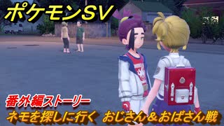 ポケモンＳＶ　番外編ストーリー　ネモを探しに行く　おじさん＆おばさん戦　キビキビパニック番外編　＃７　【DLCゼロの秘宝　碧の仮面・藍の円盤】