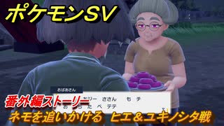 ポケモンＳＶ　番外編ストーリー　ネモを追いかける　ヒエ＆ユキノシタ戦　キビキビパニック番外編　＃８　【DLCゼロの秘宝　碧の仮面・藍の円盤】