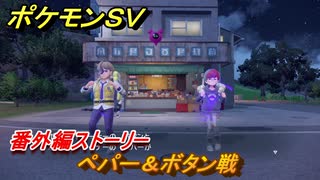 ポケモンＳＶ　番外編ストーリー　ペパー＆ボタン戦　キビキビパニック番外編　＃１０　【DLCゼロの秘宝　碧の仮面・藍の円盤】